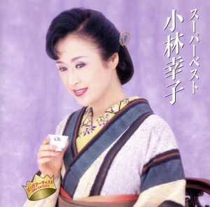 スーパーベスト 小林幸子