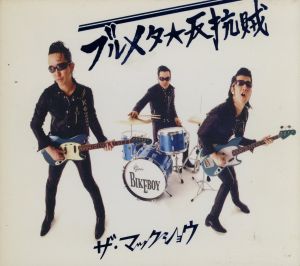 ブルメタ★反抗賊(初回限定盤)(DVD付)