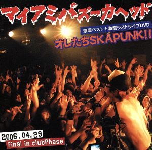 オレたちSKAPUNK!!