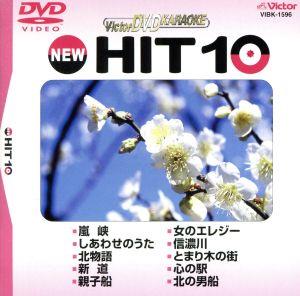 NEW HIT10 96 嵐峡 他