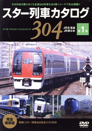 スター列車カタログ 第1巻 JR北海道/JR東日本