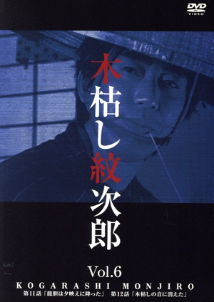 木枯し紋次郎 市川崑劇場 木枯し紋次郎編 Vol.6