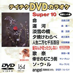 DVDカラオケスーパー10(演歌編)(164)