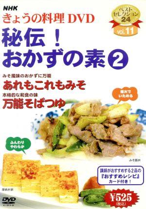 NHKきょうの料理 秘伝！おかずの素(2)