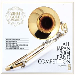 全日本吹奏楽2004 金賞団体の競演 Vol.5 大学・職場の部
