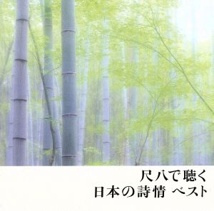 COLEZO！::尺八で聴く日本の詩情 ベスト