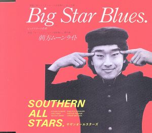 Big Star Blues(ビッグスターの悲劇)(デジタルリマスタリング盤)