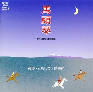 草原の蒼い風-馬頭琴はうたう 夜空・ともしび・冬景色