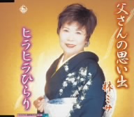 父さんの思い出/ヒラヒラひらり
