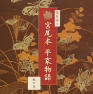 琵琶語り 宮尾本 平家物語-秋の巻