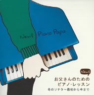 New！ お父さんのためのピアノ・レッスン 冬のソナタ～最初から今まで