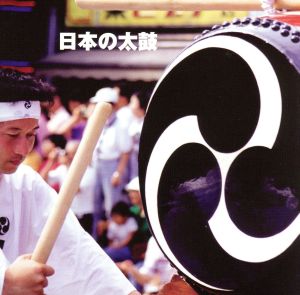 決定版 BEST SELECT LIBRARY::日本の太鼓
