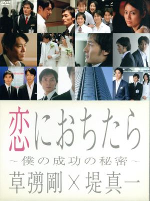 恋におちたら ～僕の成功の秘密～ DVD-BOX 中古DVD・ブルーレイ 