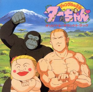 ジャングルの王者ターちゃん オリジナル・サウンドトラック ANIMEX 1200 Special 11
