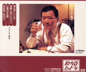 歌カラ・ヒット4 02:俺は淋しいんだ/夜霧に消えたチャコ/公園の手品師/羽田発7時50分