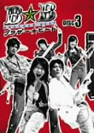 ブラザー☆ビート 3
