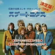 決定版！スプートニクス:永遠のスプートニクス・ベスト:哀愁のジャパニーズ・ヒット・メドレー