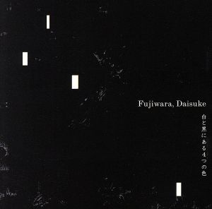 白と黒にある4つの色 中古CD | ブックオフ公式オンラインストア