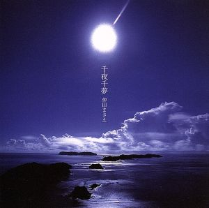 千夜千夢/光の詩