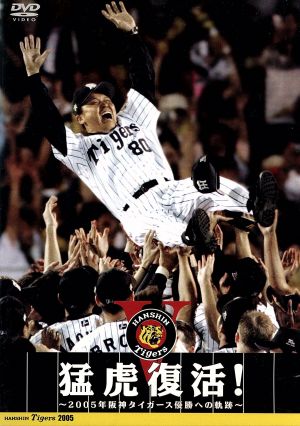 猛虎復活！ -2005年阪神タイガース優勝への軌跡-