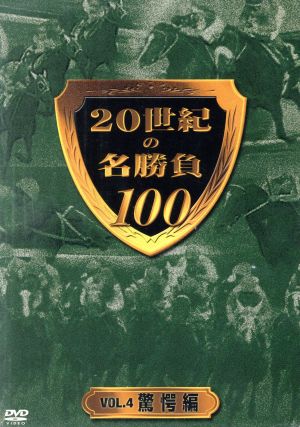 20世紀の名勝負100 VOL.4 驚愕編