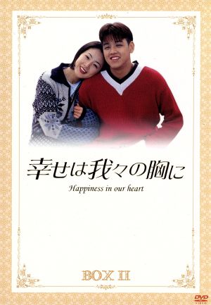 幸せは我々の胸に DVD-BOX Ⅱ