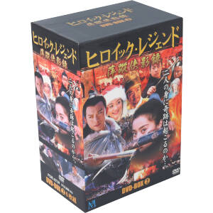 ヒロイック・レジェンド DVD-BOX2