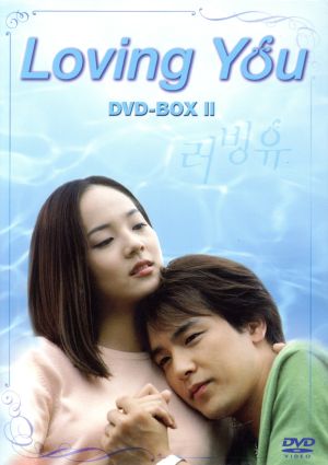 Loving You DVD-BOX(2)