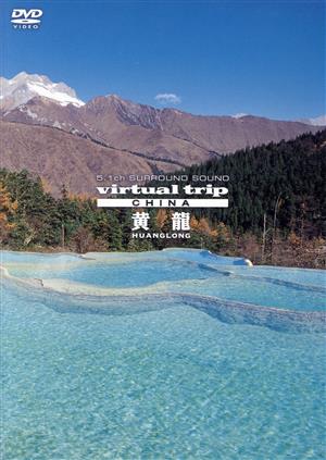 virtual trip CHINA 黄龍 HUANGLONG