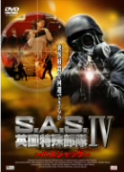 S.A.S.英国特殊部隊Ⅳ～バスジャック～