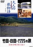 大人の旅物語 「竹田・日田・由布院・久住高原の旅」