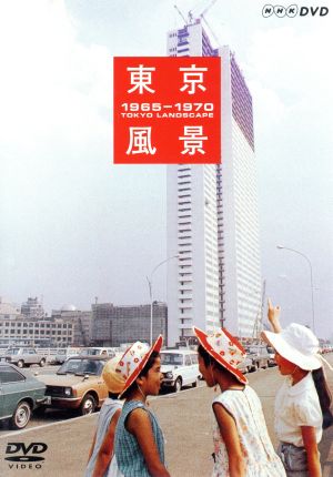 東京風景 Vol.4 熱狂の東京パビリオン 1965-1970