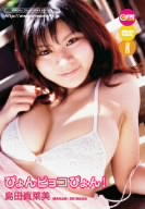 ぴょんピョコぴょん！田島真菜美