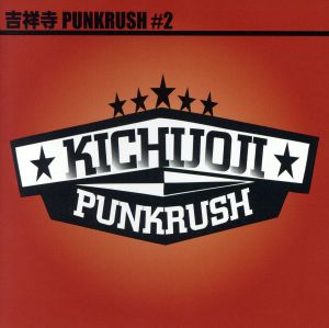 吉祥寺PUNKRUSH #2