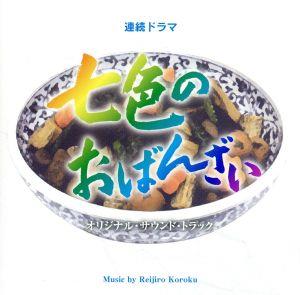 「七色のおばんざい」オリジナル・サウンドトラック