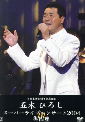 芸能生活40周年記念公演 スーパーライブコンサート 2004in御園座