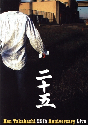 二十五