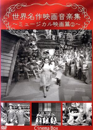 世界名作映画音楽集 ～ミュージカル映画篇②～