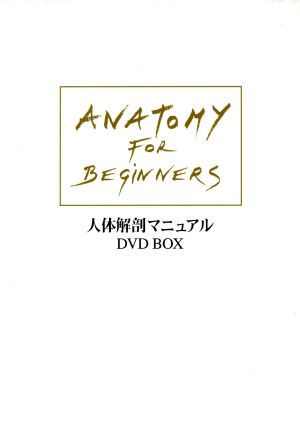 人体解剖マニュアル～一目でわかる人体の不思議～ DVD-BOX