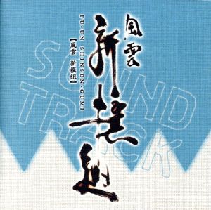 風雲 新撰組 オリジナル・サウンドトラック