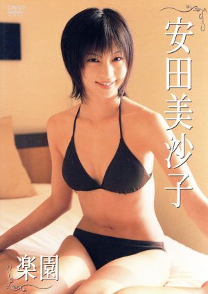 安田美沙子::楽園