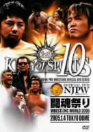新日本プロレスリング KING of SPORTS 10 闘魂祭り 2005.1.4 TOKYODOME