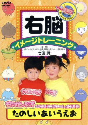 右脳イメージトレーニング モンすたージオのなかまたちといっしょに学ぼう たのしいあいうえお