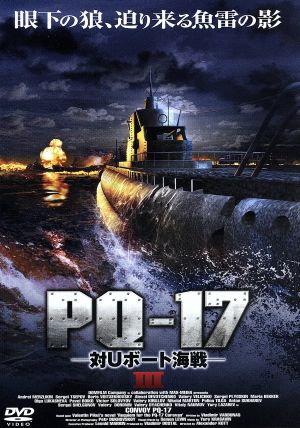 PQ-17 対Uボート海戦Ⅲ