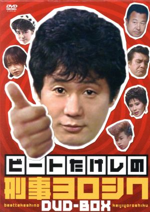 ビートたけしの刑事ヨロシク DVD-BOX〈4枚組〉