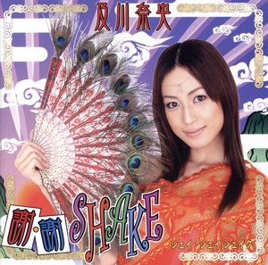謝・謝(シェイシェイ)Shake(DVD付)