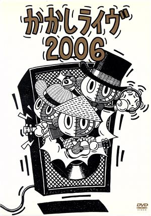 かかしライヴ2006 ～古い人間で悪いのか、パソコンの方が年下だ～