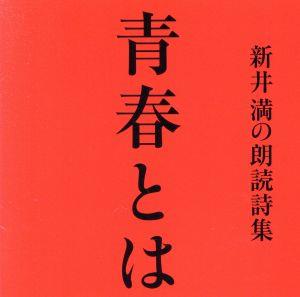 新井 満の朗読詩集 青春とは