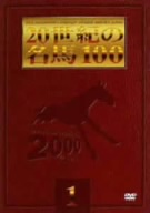 20世紀の名馬100 1