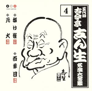 五代目 古今亭志ん生 名演大全集 4::抜け雀・百年目・元犬 中古CD